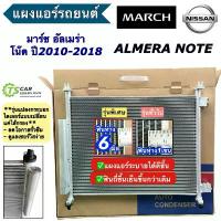 ราคา แผงแอร์ นิสสัน มาร์ช อัลเมร่า โน็ต Nissan March Almera Note (JT084) ปี2010-18 รังผึ้งแอร์ คอยล์ร้อน คอนเดนเซอร์ (1734830678745187582)