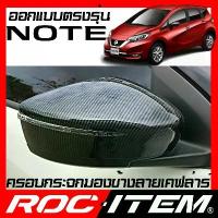 ราคา ☉ครอบกระจกมองข้าง Nissan NOTE ลายเคฟลาร์ Kevlar ฝาครอบ นิสสัน โน๊ต กระจกข้าง ชุดแต่ง Carbon เคฟล่า♢ (1734837524865582602)