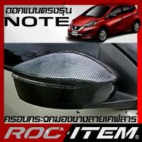 ราคา ครอบกระจกมองข้าง Nissan NOTE ลายเคฟลาร์ Kevlar ฝาครอบ นิสสัน โน๊ต กระจกข้าง ชุดแต่ง Carbon เคฟล่า (1735223961283363867)