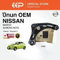ราคา ปีกนกรถยนต์(ล่าง) NISSAN MARCH / ALMERA NOTE (1735049333436090222)