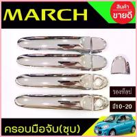 ราคา COD ครอบมือจับประตู โครเมี่ยม รุ่นรองท๊อป Nissan Almera 2012 - 2019 / Note 2017 - 2023 / March 2010 - 2023 ใส่ร่วมกันได้ (1732860133004511048)