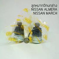 ราคา (2 ตัว) CERA ลูกหมากปีกนกล่าง NISSAN ALMERA ปี 11-18, NISSAN MARCH, NOTE (1735322845207627373)