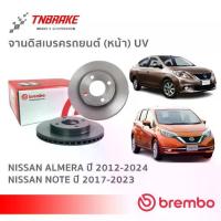 ราคา Brembo จานเบรค หน้า Nissan Almera1.2 ปี 2012-2018 / Note 2017-2023 ดิสเบรค นิสสัน อัลเมร่า (1735431953573446946)