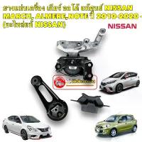 ราคา ยางแท่นเครื่อง เกียร์ ออโต้ แท้ศูนย์ NISSAN MARCH ,ALMERE NOTE,ปี 2010-2020 -(อะไหล่แท้ NISSAN) (1734531925137459107)