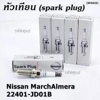 ราคา (ราคา/3หัว)หัวเทียน Nissan irridium ปลายเข็ม March,Almera,Tiida,Sylphy,Note,Juke,Teana J32 2.0,2.5/FXE20HR11/22401-JD01B (1732381931758716512)