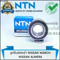 ราคา ขายร้อน ลูกปืนล้อหน้า / ล้อหลัง NISSAN MARCH , ALMERA ปี 2012- 2014 ลูกปืนล้อหน้า ล้อหลัง Nissan Note แท้ NTN (1734440063484266214)