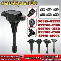 ราคา เหมาะสำหรับ คอยล์จุดระเบิด ALMERA / MARCH / JUKE / NOTE / SYLPY / PULSAR คอยล์หัวเทียน คอยล์ไ (1735513614975993241)