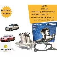 ราคา ปั๊มน้ำ NISSAN TIDA (HR16) เครื่อง 1600 ,NOTE 1200 ,ALMERA (1734739362625062767)