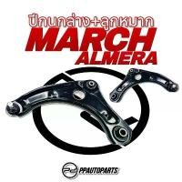 ราคา สวัสดิการสด ปีกนกล่าง + ลูกหมาก MARCH , ALMERA , NOTE (1734665860867654721)