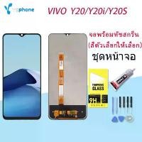ราคา หน้าจอ LCD สำหรับ Vivo Y20, Y20i และ Y20S หน้าจอสัมผัส เข้ากันได้กับ AAA/ของแท้ xr 22 ของ แท้ ไอโฟน 13 จอ ไอ 11 เรียว มี 53 note 50 โทรศัพท์ infinix smart pro 20 14 max iphone เป (1735320087285958174)