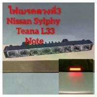 ราคา ไฟเบรคดวงที่3 Nissan Sylphy , Teana L33 , Note , Livina***ไฟเป็นแบบ LED*** (1733545263737308413)
