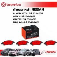 ราคา จัดส่งจากกทม BREMBO CERAMIC ผ้าเบรคหน้า NISSAN ALMERA MARCH NOTE TIIDA ปี 2006-2018 นิสสัน อัลเมร่า โน้ต ทีด้า มาร์ช แบมโบ้ ดิสเบรก (1733814122326492918)