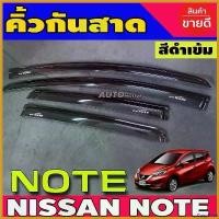 ราคา DairyDrive ความคงทน กันสาด คิ้วกันสาดประตู สีดำเข้ม Nissan Note 2017 2018 2019 2020 2021 2022 ใส่ร่วมกันได้ทุกปี รถยนต์ Car (1730414862826048456)