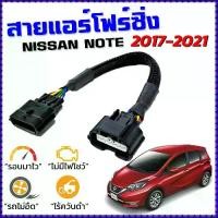 ราคา สายแอร์โฟร์ซิ่ง NISSAN NOTE ปี 2017 - 2022 สายหลอกแอร์โฟร์ IAT รอบมาไว อัตราเร่งดี โน๊ต (1733921802615751894)