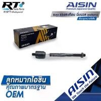 ราคา Aisin ลูกหมากแร็ค Nissan Almera March Note ปี10-19 / ลูกหมากแร็กซ์ อัลเมร่า มาชส์ โน๊ต / D8521-1HJ0A / JAJN-4017 (1735416205084100126)