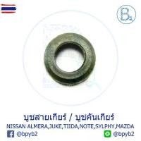ราคา D168 ูชสายเกียร์ ูชคันเกียร์ NISSAN MARCH K13,ALMERA N17,JUKE F15,TIIDA C11,TEANA J31-J32,NOTE E12,SYLPHY B17 / MAZDA800 (1732814233983157796)