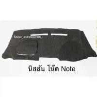 ราคา ♭พรมปูคอนโซลหน้ารถ นิสสัน โน๊ต Nissan Note♭ (1733397412949231163)