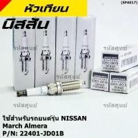 ราคา (ราคา/3หัว)หัวเทียน Nissan irridium ปลายเข็ม March Almera Tiida Sylphy Note Juke Teana,J32 2.0 2.5/FXE20HR11/22401-JD01B, (1735513560738530338)