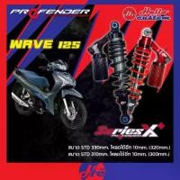 ราคา ฟรีค่าส่ง‼️ *ทำสีทักแชท* โช้ค Profender Series X Plus / X Series New WAVE125i ปี 2018-2025 โช้คหลัง X+ WAVE 125 (1735135944224769767)