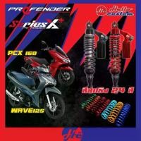 ราคา *ทำสีทักแชท* โช้คหลัง Profender Series X Plus / X Series PCX 160 2021-2025 / Wave 125 โช้คหลัง X+ PCX160 / Wave125 (1735134493339912128)