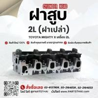 ราคา ฝาปิดเครื่องฝาสูบ 2L ใช้สำหรับรุ่นรถ TOYOTA MIGHTY X เครื่อง 2L (1734423063914907484)