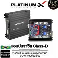 ราคา เครื่องเสียงรถยนต์PLATINUM-X เพาเวอร์แอมป์ บราซิล นวัตกรรมแอมป์ที่ทรงพลัง เพาเวอร์โม ใช้งานได้หลากหลาย / BRAZIL AMP แอมป์รถ เพาเวอร์ เครื่องเสียงรถยนต์ PX-A6500.1BRAZIL/PX-A12002 (1734889557340817159)