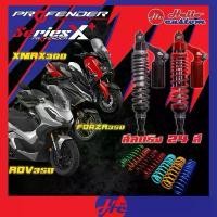 ราคา สินค้าแนะนำ ️ส่งฟรี️โช้คหลัง Profender Series X Plus / X Series Forza350 / ADV350 / Xmax300 โช๊คแต่ง X+ Forza 350 ADV 350/Xmax 300 (1734996891676083868)