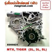 ราคา จัดส่งทันที. E000831 ฝาหน้าเครื่อง 2L 3L 5L ฝาหน้าเครื่อง โตโยต้า 2L 3L 5L ฝาหน้าเครื่อง ไมตี้ X ไมตี้เอ็กซ์ ไทเกอร์ ฝาหน้าเครื่อง MTX TOYOTA TIGER 2L 3L 5L 2500 2800 3000 2.5 2.8 3.0 (173217843309979