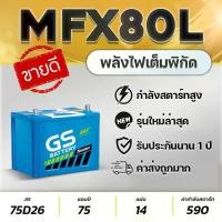 ราคา GS MFX80L 12V.75Ah 75D26L แบตเตอรี่รถปิคอัพ 2.5 VIGO FORTUNER INNOVA D-MAX MU-X TRITON NAVARA CAMRY ที่ ชาร์จ ใน รถยนต์ (1734860658920228730)