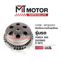 ราคา ล้อปรับความเร็ว ใหญ่ HONDA FORZA 350 (MT3612511) (BJN x MT) ล้อสายพานหลังFORZA350 ล้อสายพานหลังFORZA350 ชามสไลด์หลังFORZA350 HONDA ชามหลังFORZA350 ชามหลังฟอซ่า350 (1735378725796349718)