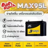 ราคา 3K MAX95L (90D26L) สำหรับรถปิคอัพ : VIGO, FORTUNER, INNOVA, D-MAX, MU-X, TRITON 2.4, NAVARA, LANCER (1734839667590989355)