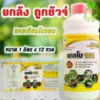ราคา 【จัดส่งจากประเทศไทย】 【สินค้าขายดีอันดับ 1】 ☃ยกลัง ถูกชัวร์ แคลโบ แคลเซียมโบรอน ขนาด 1 ลิตร x 12 ขวด ลดการหลุดร่วงของดอก ขั้วเหนียว โบรอนพืช โบรอนแคลเซียม♦ (1735166443096343748)
