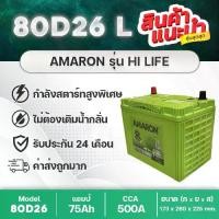 ราคา AMARON 80D26L HI-LIFE แบตเตอรี่รถยนต์ : VIGO ,D-MAX ,ACCORD ,ALPHARD INNOVA ,MARCH ,TEANA ,X-TRAIL (1734520964772038019)