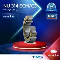 ราคา NU 314 ECM/C3 SKF ตลับลูกปืนเม็ดทรงกระบอก รังทองเหลือง รองรับความร้อนสูง NU 314 ECM C3 (70mm x 150mm x 35mm) (1732079944213628295)