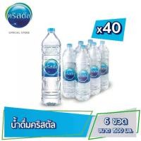 ราคา น้ำดื่มคริสตัลขนาด (1500 มล. x 6 ขวด) 40แพ็ค 240 ขวด Crystal Drinking Water1500 ml (1735001561919293071)