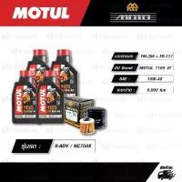 ราคา FULL MOTO ชุดถ่ายน้ำมันเครื่อง MOTUL 7100 4T [ 10w-40 ] พร้อมกรองเครื่อง/เฟืองท้าย HONDA X-ADV750 / NC750X / NC700 (1735367517351610014)