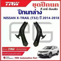 ราคา TRW ปีกนกล่าง L/R NISSAN X-TRAIL (T32) 2014-2018 รถญี่ปุ่น (1733897652396525479)