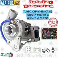 ราคา เทอร์โบ TURBO ทั้งลูก TOYOTA MIGHTY X (CT20) ตรงรุ่น สำหรับ เครื่องยนต์ 2L-II ใหม่ (1730760427931994758)
