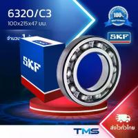 ราคา 6320/C3 SKF ตลับลูกปืนเม็ดกลมล่องลึก ฝาเปิด รองรับความเร็วรอบและความร้อนสูง 6320 C3 (100mm x 215mm x 47mm) (1732079893075232135)