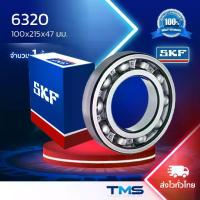 ราคา 6320 SKF ตลับลูกปืนเม็ดกลมล่องลึก ฝาเปิด 6320 (100mm x 215mm x 47mm) (1732074482918327687)