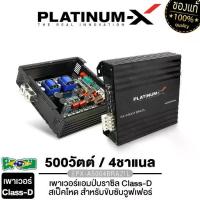 ราคา PLATINUM-X เพาเวอร์แอมป์ CLASS D คลาสD 4CH PX-A5004BRAZIL แอมป์บราซิล วอลลุุ่มกันฝุ่น เครื่องเสียง (1734976023280387146)