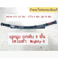 ราคา (1 ตับ/ข้าง) แหนบรถกระบะ บรรทุก โตโยต้า ไมตี้เอ็ก Mighty-X 5 ชั้น ยาว 120 ซม. กว้าง 6 ยกตับใหม่ (1734459027073172686)