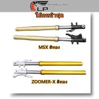 ราคา กระบอกโช๊ค+แกนโช๊ครถมอเตอร์ไซค์ MSX สีทอง ZOOMER-X (1735464287100569351)