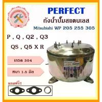 ราคา ถังฉีดน้ำperfect ถังสแตนเลสปั๊มน้ำ ถังน้ำสแตนเลส มิตชู Mitsubishi WP 205 255 305 P , Q , Q2 , Q3 , QS , Q5 X R (อย่างหนาพิเศษ) อะไหล่ถังปั๊มน้ำ (1734885535120590127)