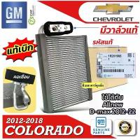 ราคา คอยล์เย็น Chevrolet NEW COLORADO รุ่น 2012-'18/TRAILBLAZER (แท้เบิกGM 19281905) ตู้แอร์ mu-x โคโลราโด้ (1735447799807510209)