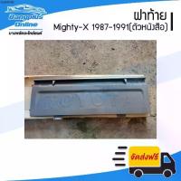 ราคา ฝาท้าย/ฝาท้ายกระบะ Toyota Mighty-X 1987-1991 (ไมตี้เอ็กซ์)(MTX)(มือเปิดข้าง/มีตัวหนังสือ) BangplusOnline (1735056909348603663)