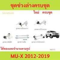 ราคา ชุดช่วงล่าง ลูกหมาก MUX MU-X 2012-2019 4WD ลูกหมาปีกนกกล่าง ลูกหมากปีกนกบน คันชัก ยาว ลูกหมากแร็ (1731112895585225195)