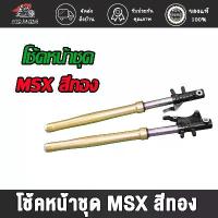 ราคา ✺กระบอกโช็ค+แกน โช้คหน้าชุด MSX ，ZOOMER-X สีทอง / โช้คหน้าชุด MSX ，ZOOMER-X สีทอง พร้อมใช้งาน 1คู่✧ (1735534833086727248)