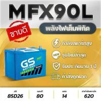 ราคา แบตเตอรี่GS MFX90L (85D26L) แบตเตอรี่รถยนต์ : VIGO, FORTUNER, INNOVA, D-MAX, MU-X, TRITON, NAVARA ทนทาน อึด มั่นใจ ไม่ต้องดูแล (1734809239319906055)