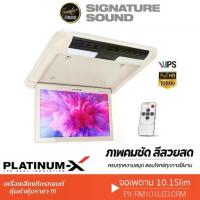 ราคา PLATINUM-X จอเพดาน จอเพดานติดรถยนต์ 10.1นิ้ว จอพับติดเพดาน จอเพดานสำหรับรถยนต์ RM101LED.CRM จอรถยนต์ (1734854941980264261)